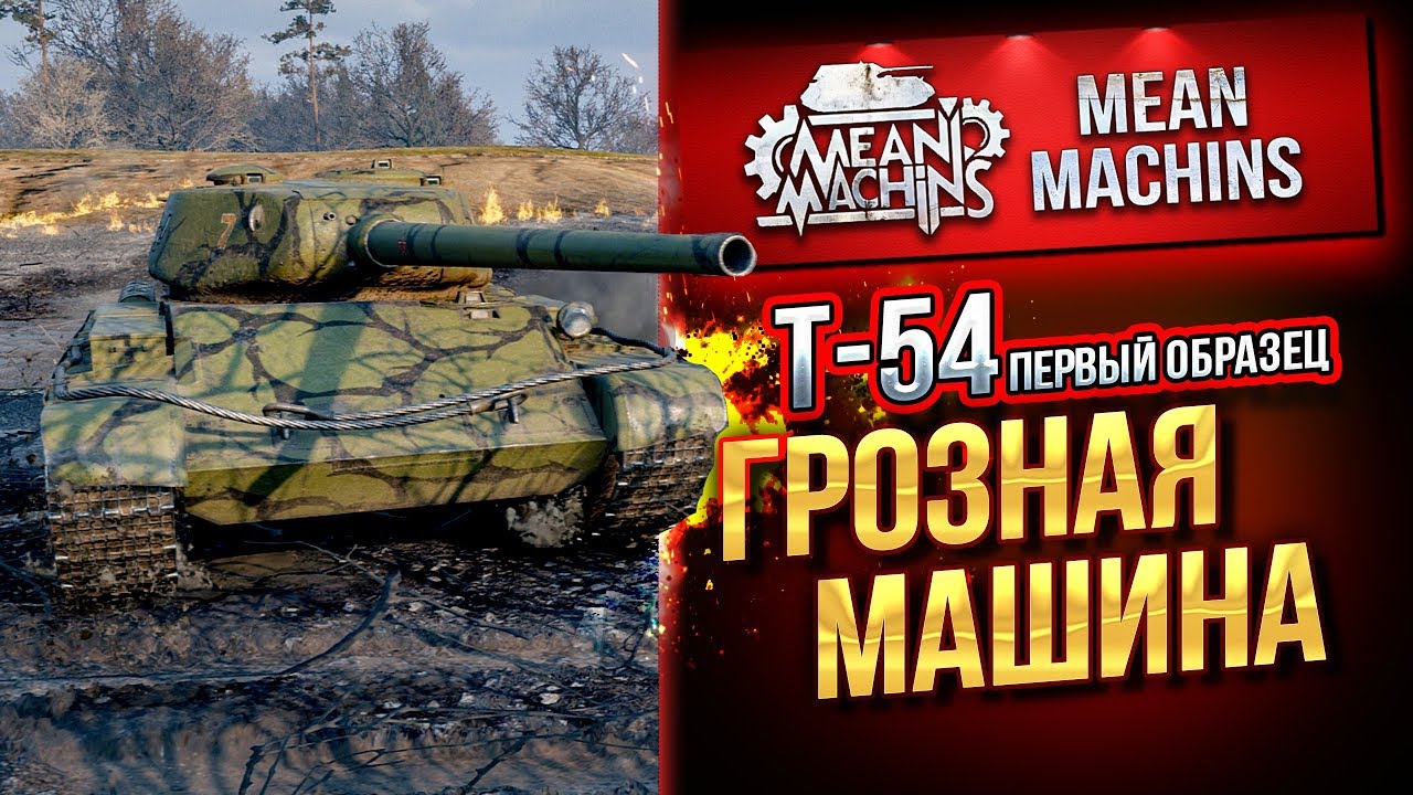 &quot;Т-54 Обр.1...ГРОЗНАЯ МАШИНА&quot; / ЖЕСТКИЙ И ОПАСНЫЙ #ЛучшееДляВас