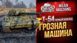 Превью: &quot;Т-54 Обр.1...ГРОЗНАЯ МАШИНА&quot; / ЖЕСТКИЙ И ОПАСНЫЙ #ЛучшееДляВас