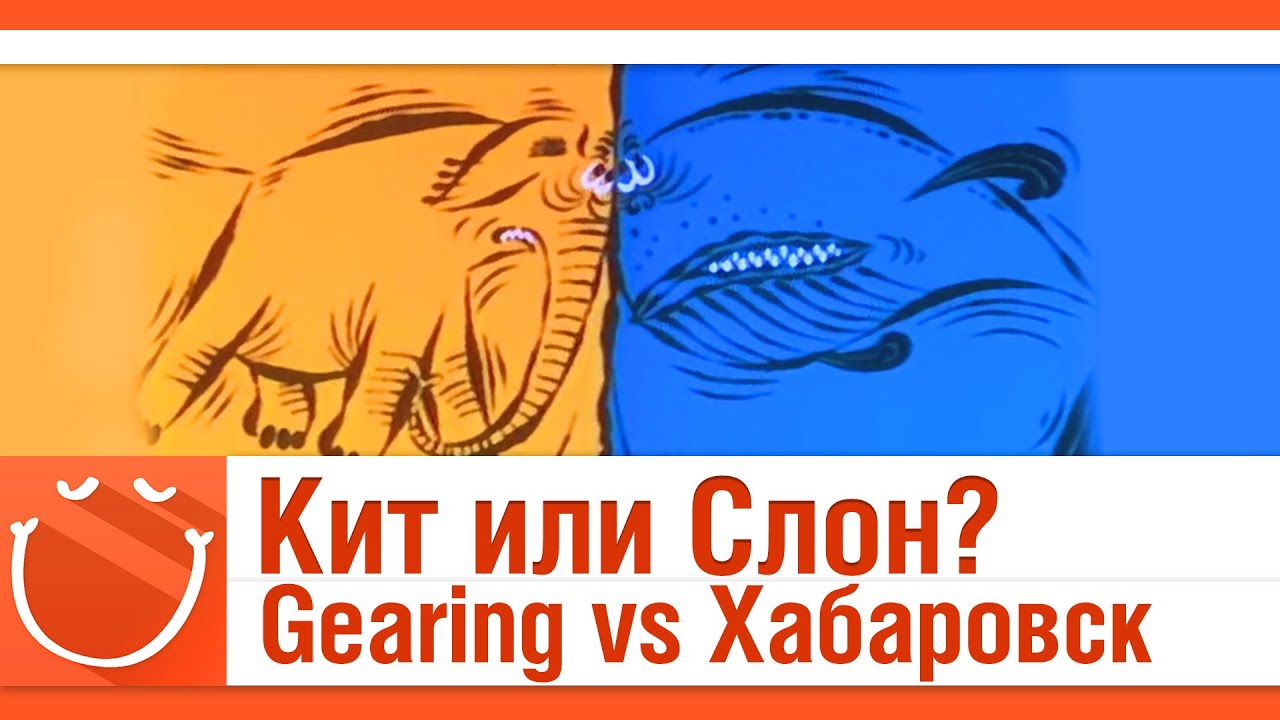 Кит или Слон? Gearing vs Хабаровск