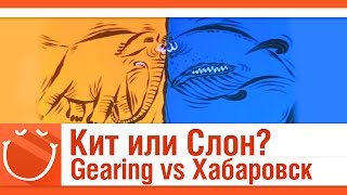 Превью: Кит или Слон? Gearing vs Хабаровск