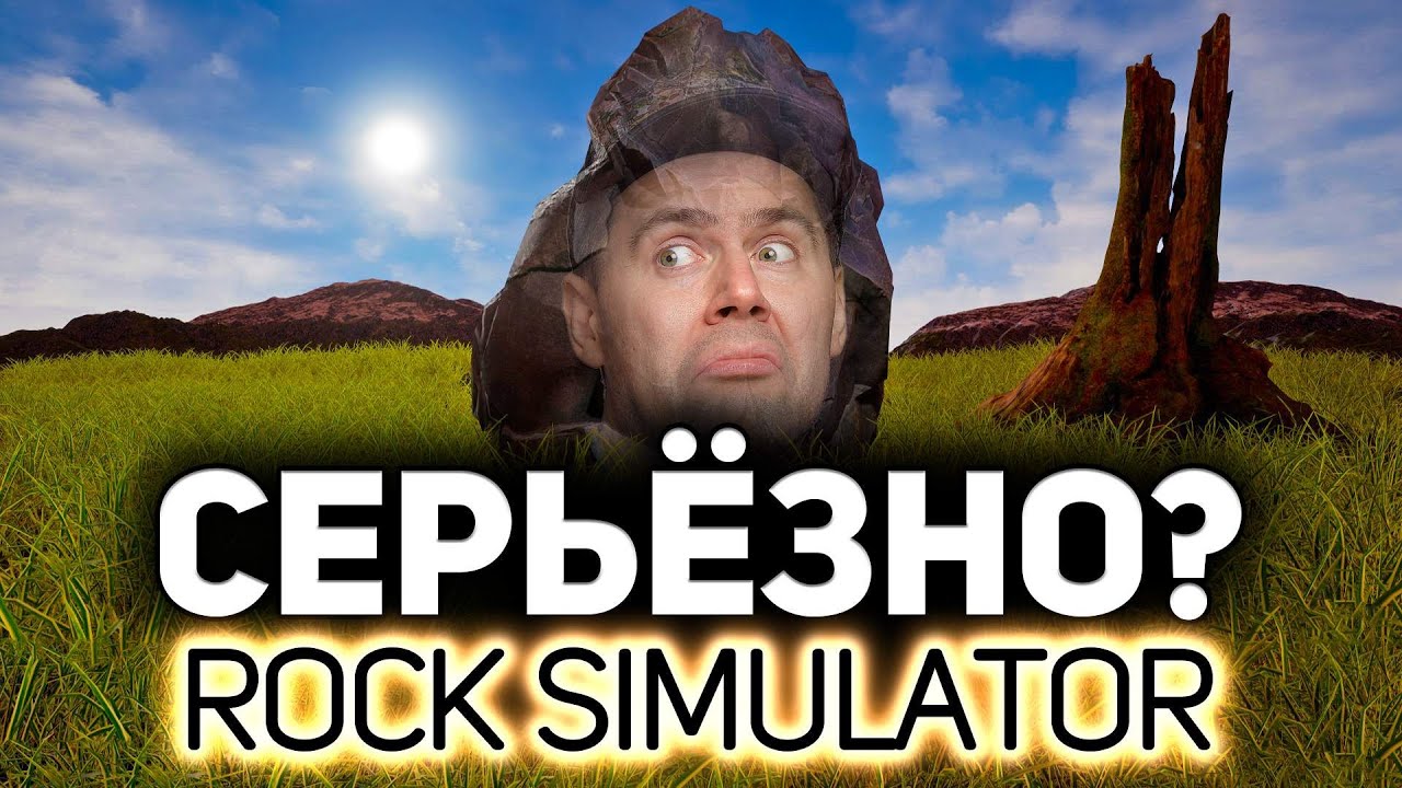 Симулятор камня. Должно быть захватывающе 🗿 Rock Simulator [PC 2019]