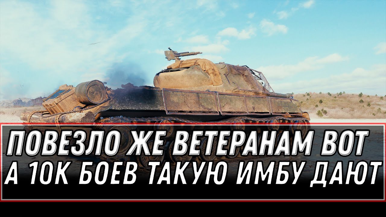 УРА ПОДАРОК ЗА 10К БОЕВ WOT ИМБА В АНГАРЕ! ПОВЕЗЛО ВЕТЕРАНАМ ВОТ -  world of tanks