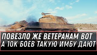 Превью: УРА ПОДАРОК ЗА 10К БОЕВ WOT ИМБА В АНГАРЕ! ПОВЕЗЛО ВЕТЕРАНАМ ВОТ -  world of tanks