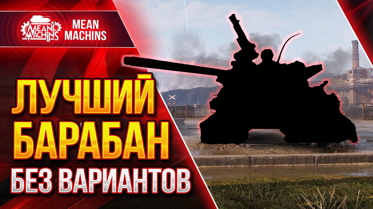 САМЫЙ ЛУЧШИЙ БАРАБАН...БЕЗ ВАРИАНТОВ ● УЗИ в World Of Tanks ● ЛучшееДляВас