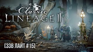 Превью: [ЗЗВ Лайт #15] Обзор Lineage 2 Classic