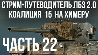 Превью: Все ЛБЗ 2.0. Chimera 22 🚩 КОАЛИЦИЯ 15 🏁 WOT