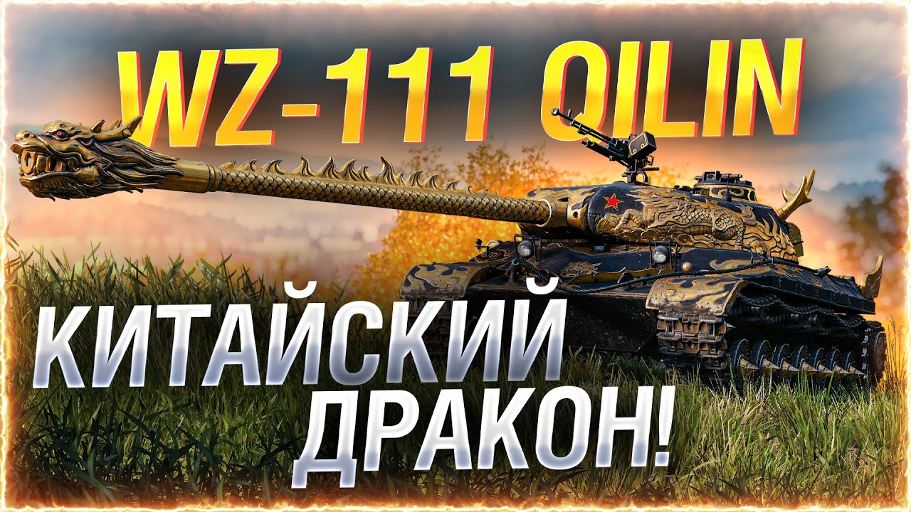 ДРАКОН ВЫХОДИТ НА ОХОТУ! ● WZ-111 5A Qilin ● Мир Танков