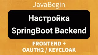 Превью: Frontend + OAuth2/KeyCloak: Настройка SpringBoot backend (2022)