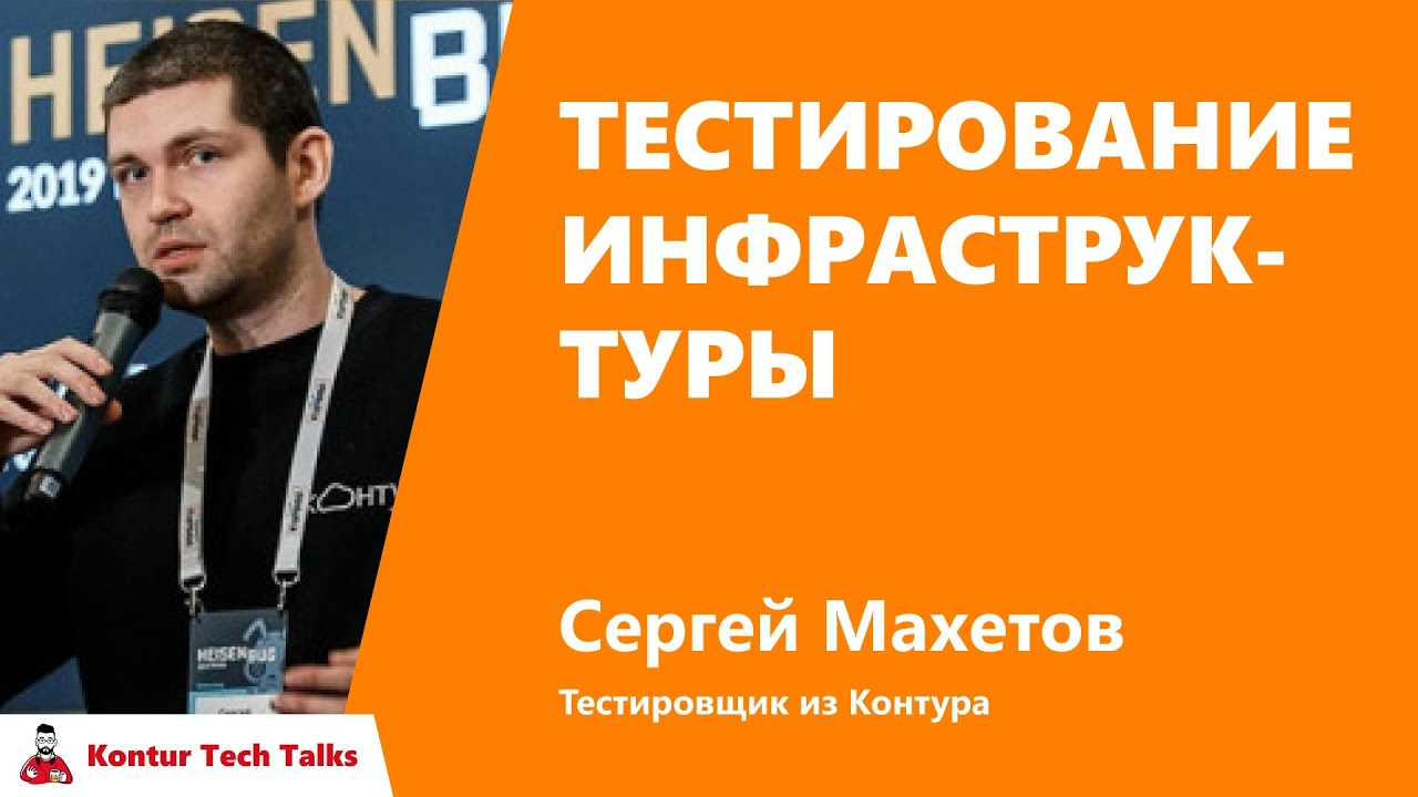 Тестирование инфраструктуры. Сергей Махетов, Контур