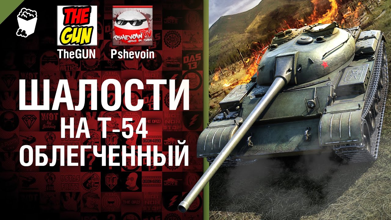 Шалости на Т-54 облегченный - от TheGUN и Pshevoin