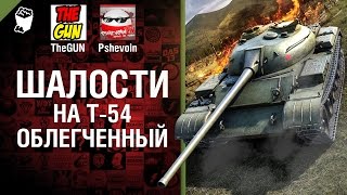 Превью: Шалости на Т-54 облегченный - от TheGUN и Pshevoin