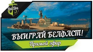 Превью: Стрим розыгрыш: выиграй Белфаст в прямом эфире!