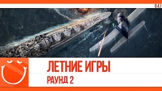 Превью: Летние игры. Раунд 2