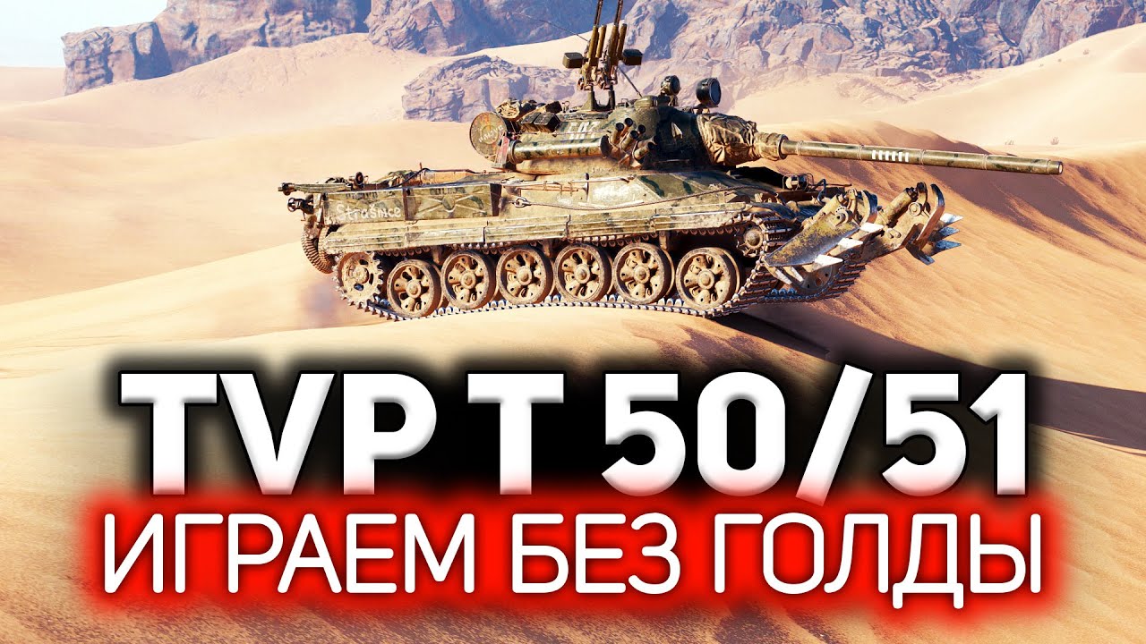 TVP T 50/51 ☀ Вот что бывает, когда не стреляешь ГОЛДОЙ