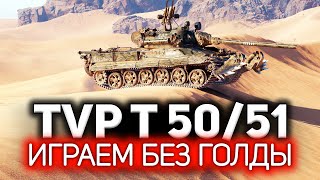 Превью: TVP T 50/51 ☀ Вот что бывает, когда не стреляешь ГОЛДОЙ