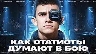 Превью: КАК СТАТИСТЫ ДУМАЮТ В БОЮ - РАЗБОР КАЖДОГО БОЯ!