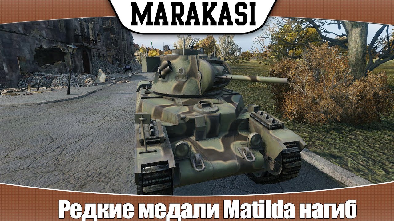 World of Tanks Редкие медали Matilda песочный нагибатор #1