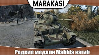 Превью: World of Tanks Редкие медали Matilda песочный нагибатор #1