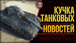 Превью: КУЧКА ТАНКОВЫХ НОВОСТЕЙ