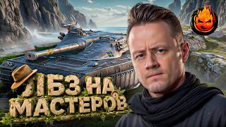 Превью: ЛБЗ 3.0 на Мастеров ★ Udes 16