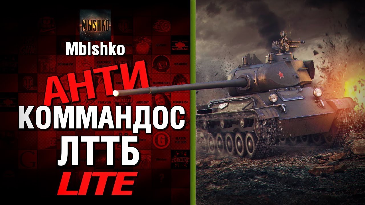 ЛТТБ - Антикоммандос LITE - КРУГОМ ОДНИ ШКОЛЬНИКИ | World of Tanks