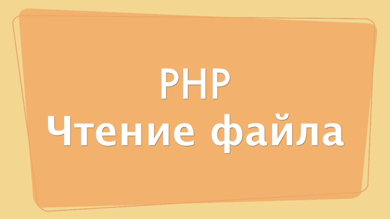 Чтение файла в PHP