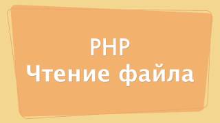 Превью: Чтение файла в PHP