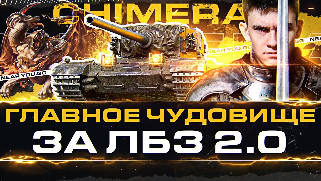 Chimera - ГЛАВНОЕ ЧУДОВИЩЕ за ЛБЗ 2.0 с ПУШКОЙ от ПТ!