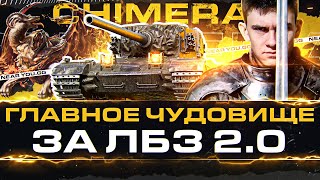 Превью: Chimera - ГЛАВНОЕ ЧУДОВИЩЕ за ЛБЗ 2.0 с ПУШКОЙ от ПТ!