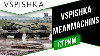 Превью: [Стрим в 16:30] Vspishka и MeanMachins