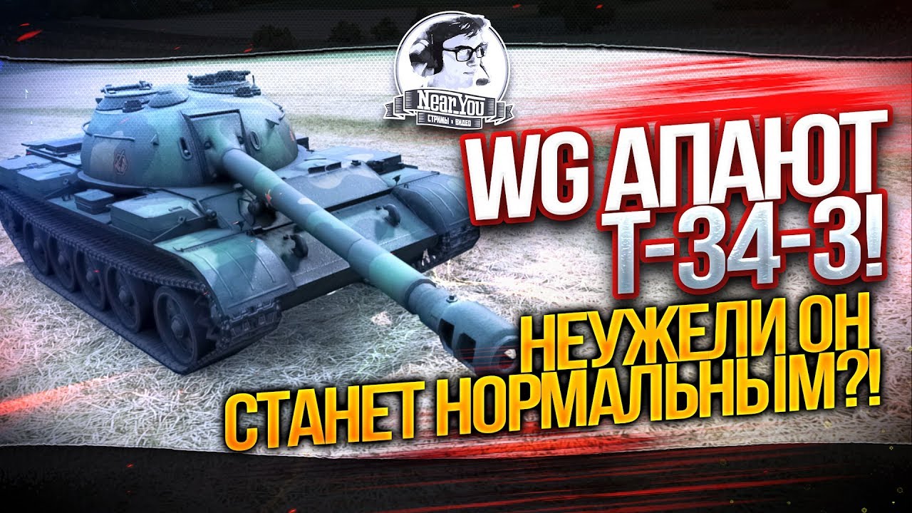 WG АПАЮТ T-34-3! Неужели он станет нормальным?!