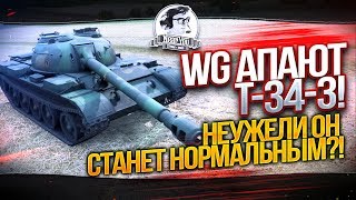 Превью: WG АПАЮТ T-34-3! Неужели он станет нормальным?!