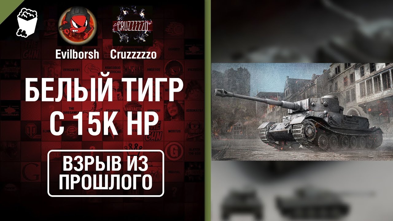 Белый тигр с 15к ХП - Взрыв из прошлого №38 - От Evilborsh и Cruzzzzzo [World of Tanks]