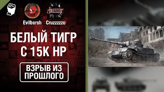 Превью: Белый тигр с 15к ХП - Взрыв из прошлого №38 - От Evilborsh и Cruzzzzzo [World of Tanks]