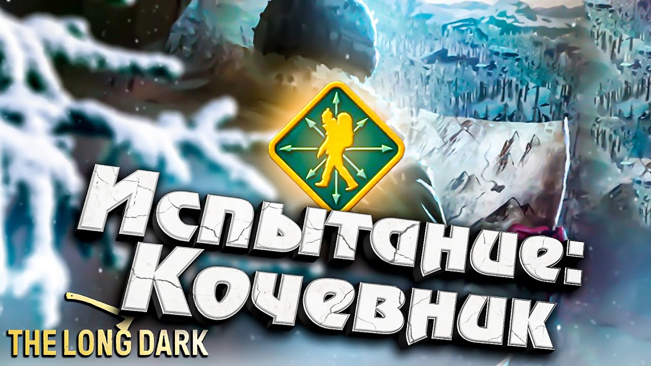 Испытание: Кочевник ★ Часть 1 ★ The Long Dark