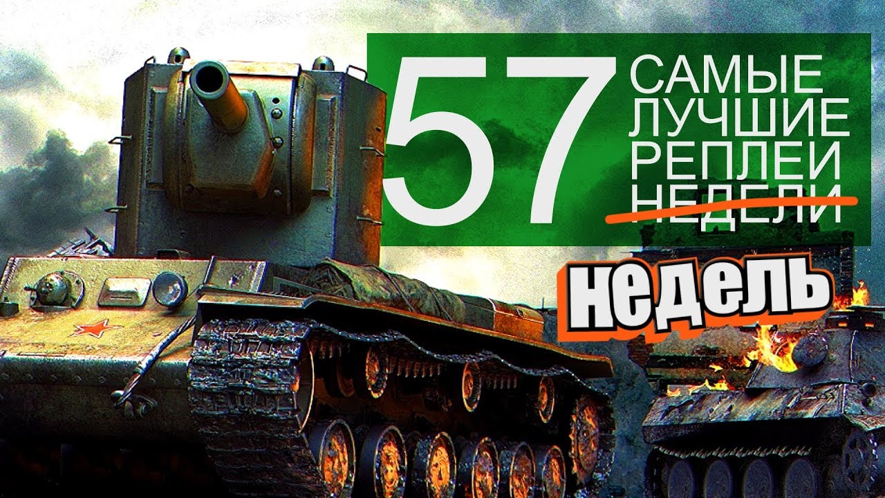 Самые Лучшие Реплеи Недели. Выпуск #57