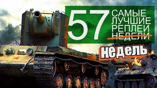 Превью: Самые Лучшие Реплеи Недели. Выпуск #57