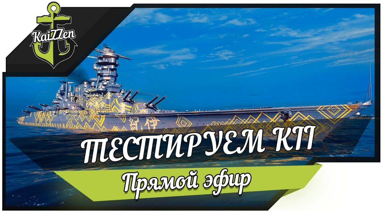 ТЕСТИРУЕМ ЛИНКОР KII ★ Стрим