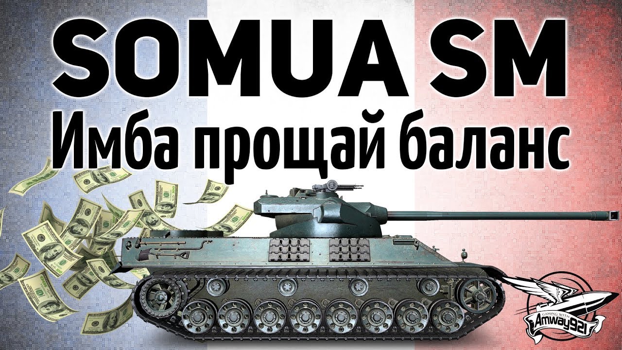 Somua SM - Новый прем танк - Имба прощай баланс - Гайд