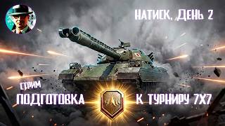 Превью: Натиск, день 2 ★ Подготовка к турниру блогеров 7х7 ★ МИР ТАНКОВ