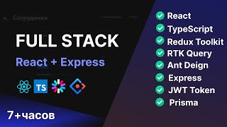 Превью: Фуллстак Приложение на React, TypeScript, Redux Toolkit, Express | 7+ часов