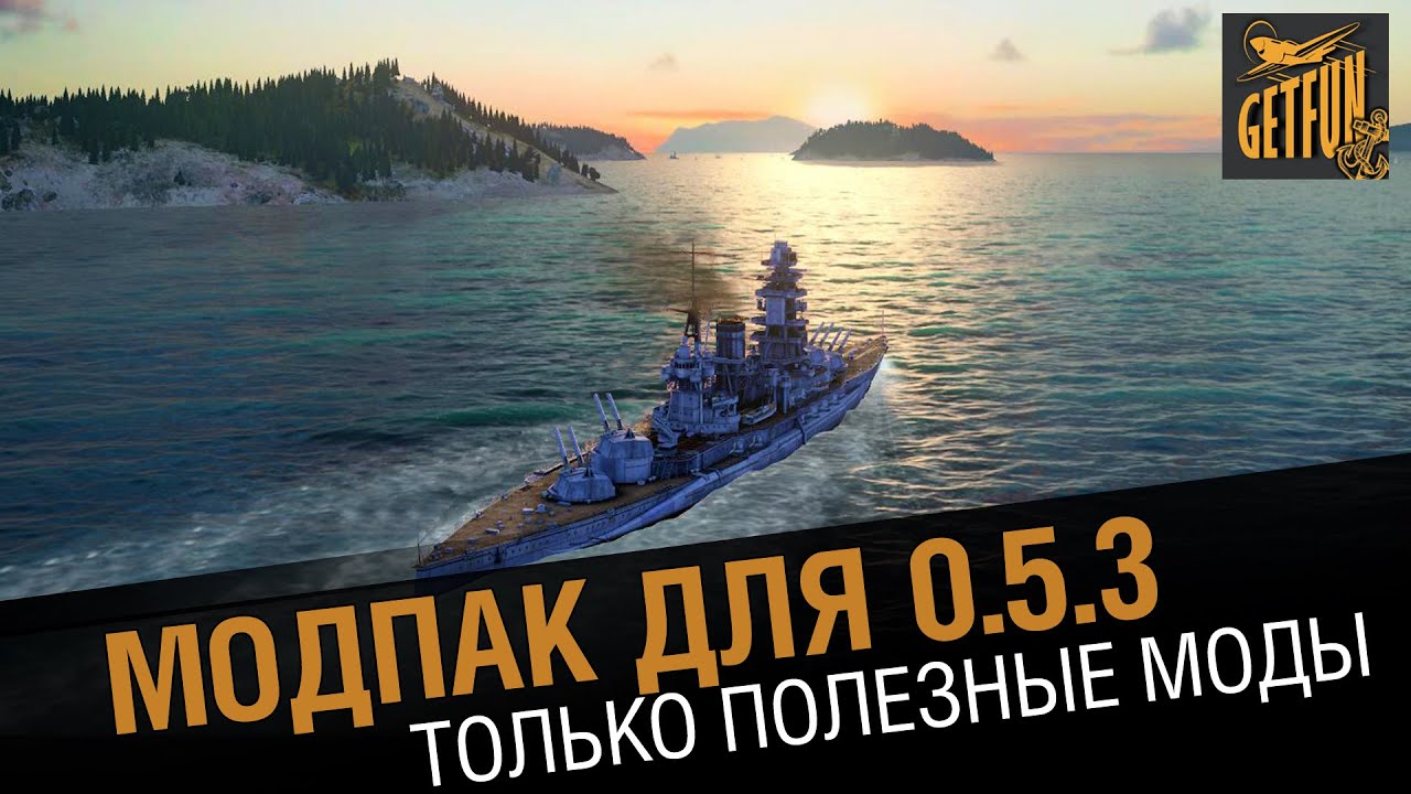 Модпак tvgetfun для wows 0.5.3 [World of Warships 053]