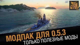 Превью: Модпак tvgetfun для wows 0.5.3 [World of Warships 053]