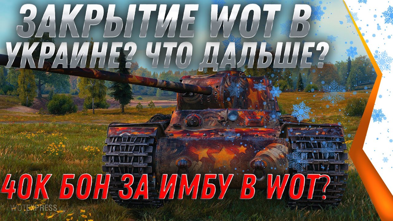 WOT ЗАКРОЮТ В УКРАИНЕ? УКРАИНА ПРЕКРАЩАЕТ СОТРУДНИЧАТЬ С WG. 40К БОН ЗА ИМБУ? НОВОСТИ world of tanks