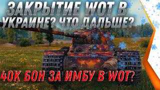 Превью: WOT ЗАКРОЮТ В УКРАИНЕ? УКРАИНА ПРЕКРАЩАЕТ СОТРУДНИЧАТЬ С WG. 40К БОН ЗА ИМБУ? НОВОСТИ world of tanks