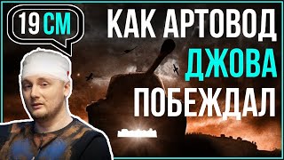 Превью: Как артовод Джова побеждал