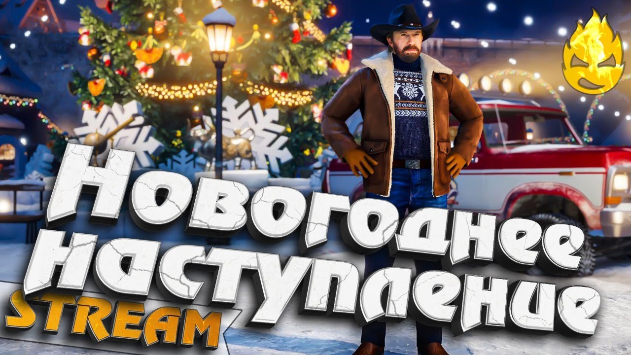 ★ Новогоднее наступление началось ! ★