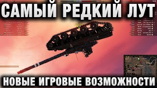 Превью: САМЫЙ РЕДКИЙ ЛУТ В НОВЫХ ИГРОВЫХ ВОЗМОЖНОСТЯХ WORLD OF TANKS!