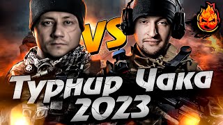 Превью: ЗАПИСЬ 🔴 ПОЛНЫЙ ПРОВАЛ на Турнире Чака 2023 🔴 КОМАНДА СМЕХА REBORN vs Полевые Мыши Профессора