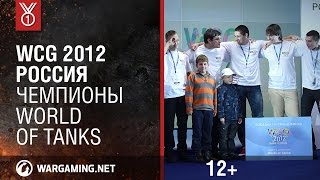 Превью: WCG 2012 Россия. Чемпионы World of Tanks